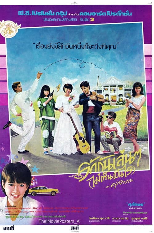 Poster for รักกันเล่นๆ(ไม่เห็นเป็นไร)
