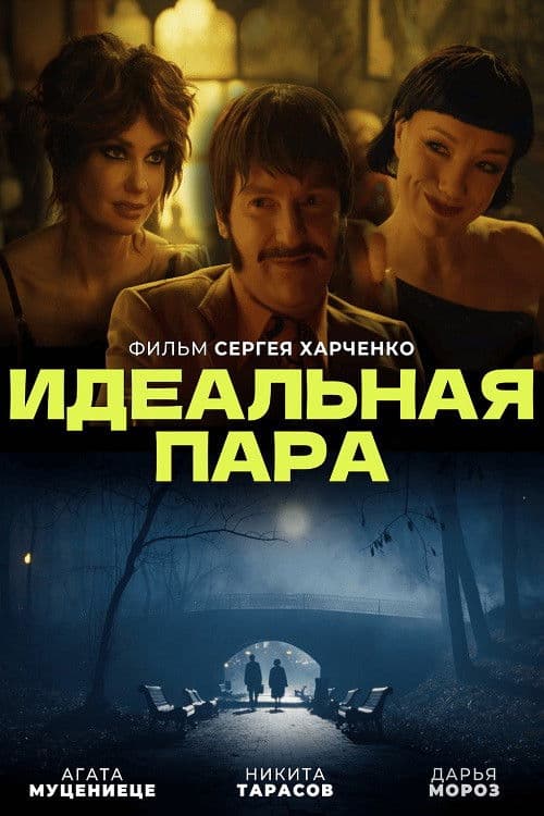 Poster for Идеальная пара