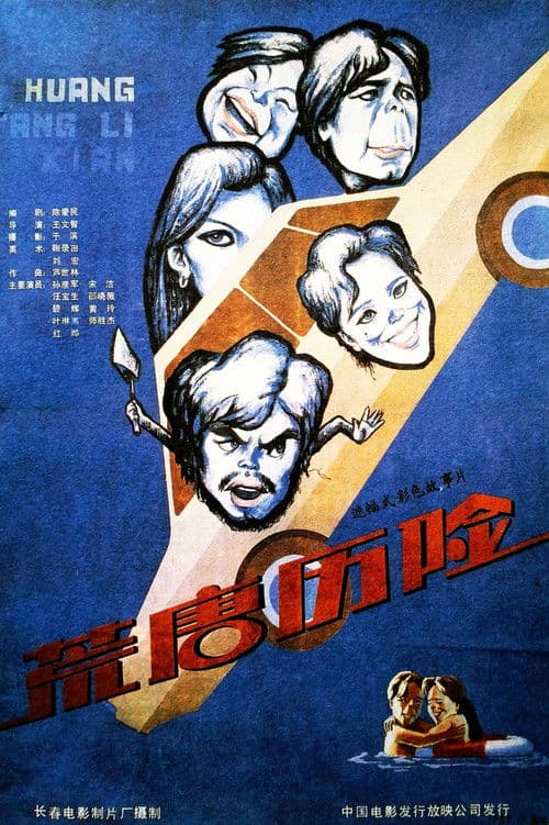 Poster for 荒唐历险