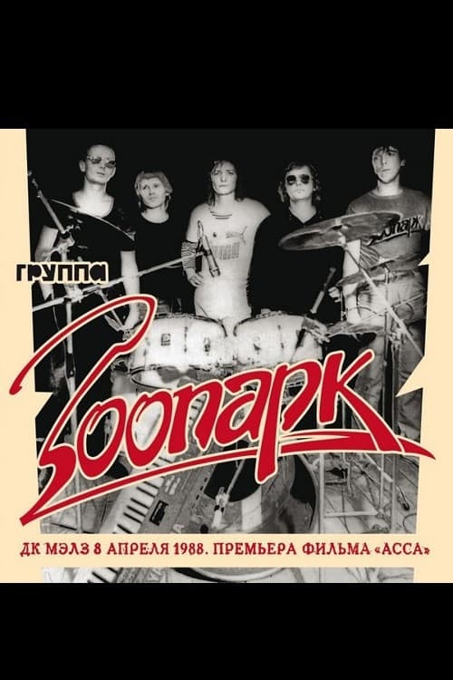 Poster for Зоопарк - ДК МАИ апрель 1988