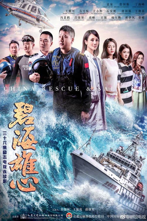 Poster for 碧海雄心