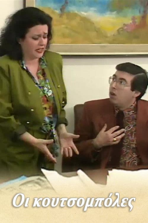 Poster for Οι κουτσομπόλες