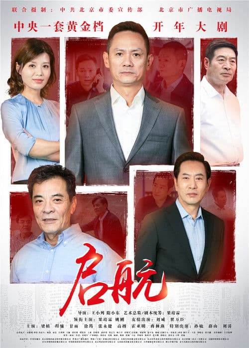 Poster for 启航