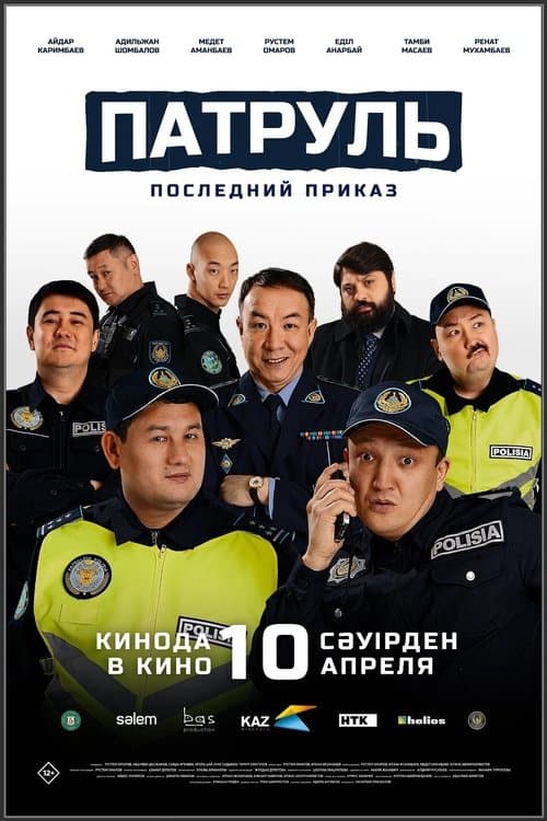 Poster for Патруль. Последний приказ