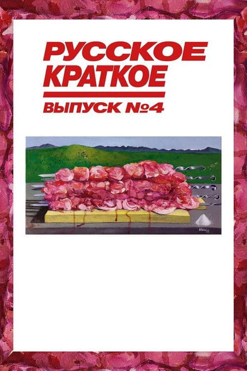 Poster for Russian Short. Issue 4