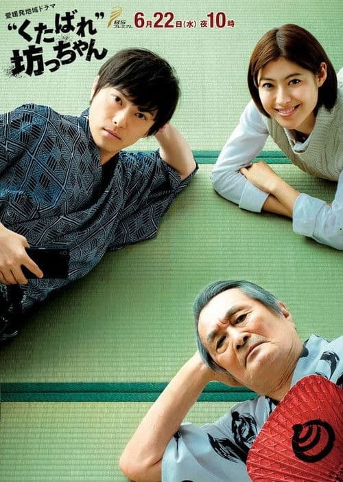 Poster for 'Kutabare' Bocchan