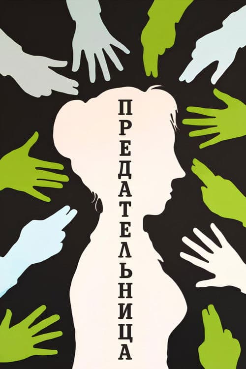 Poster for Traitress