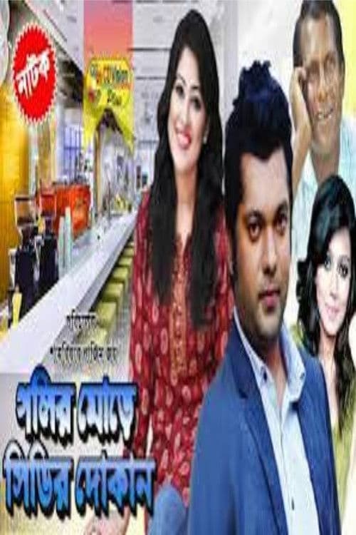 Poster for Golir More CDr Dokan