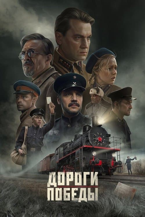 Poster for Дороги Победы