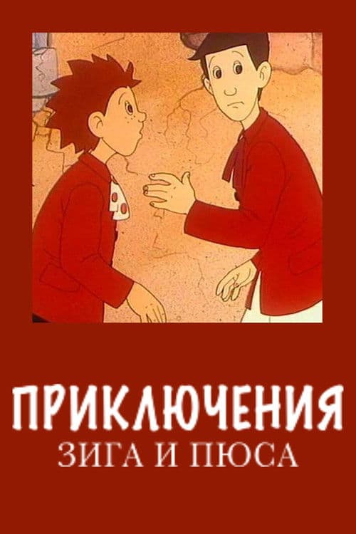 Poster for Zig and Puce's Adventures