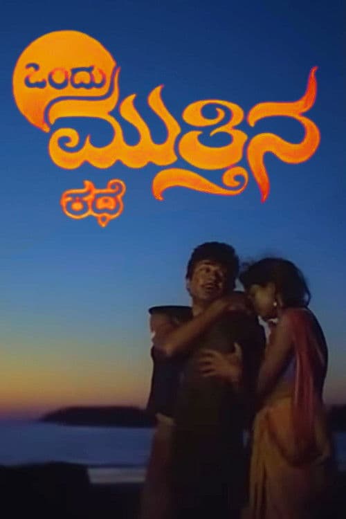 Poster for Ondu Muttina Kathe