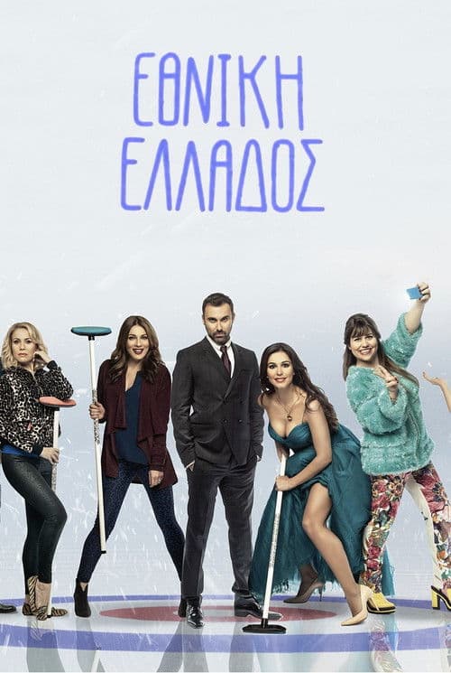 Poster for Greek National Team