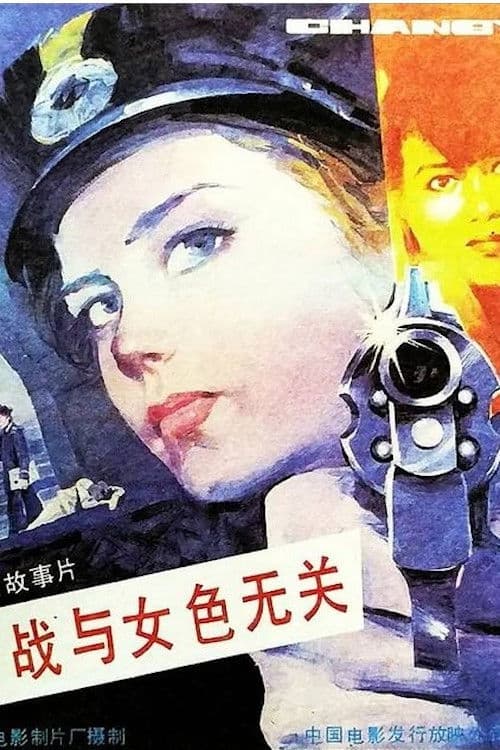 Poster for Espionage Is Irrelevant to Woman’s Charms