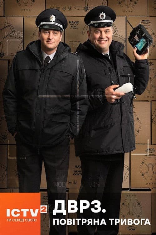 Poster for ДВРЗ. Повітряна тривога