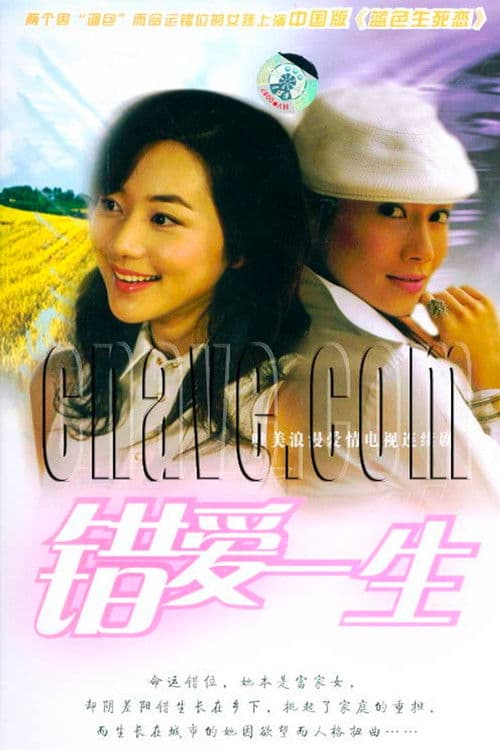 Poster for 错爱一生