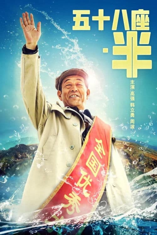 Poster for Fifty Eight and A Half