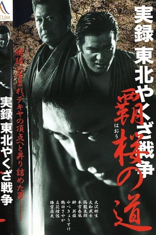Poster for True Account: Tohoku Yakuza War — Road to Power