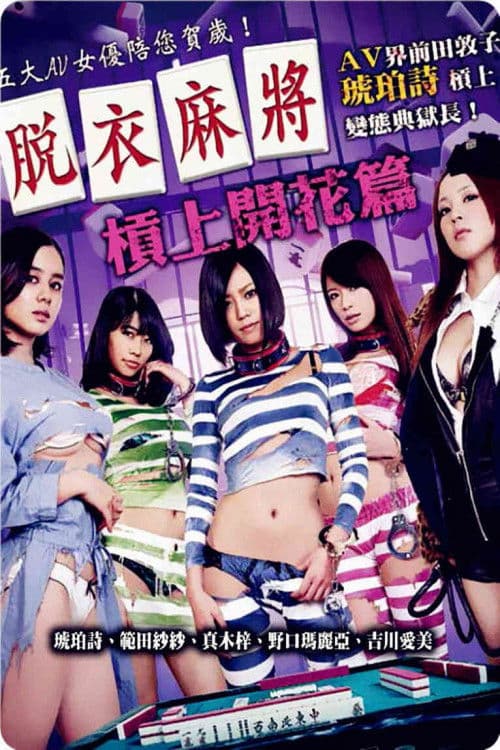 Poster for 脱衣麻将之杠上开花篇