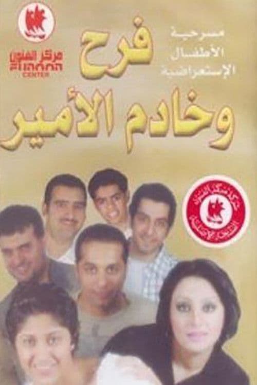 Poster for فرح وخادم الأمير