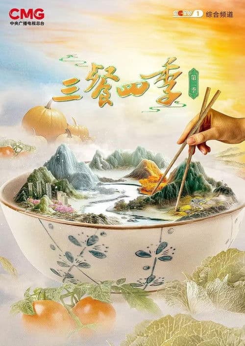 Similar show 三餐四季