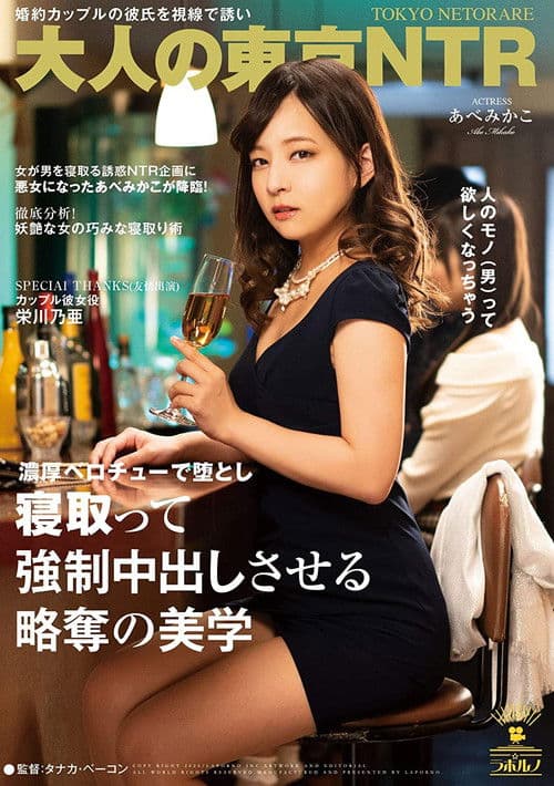 Poster for (Adult Tokyo NTR) The Art of Seducing An Engaged Man In Front Of His Girlfriend, Enticing Him With My SKillful Tongue And Making Him Cum Hard Inside Me Mikako Abe