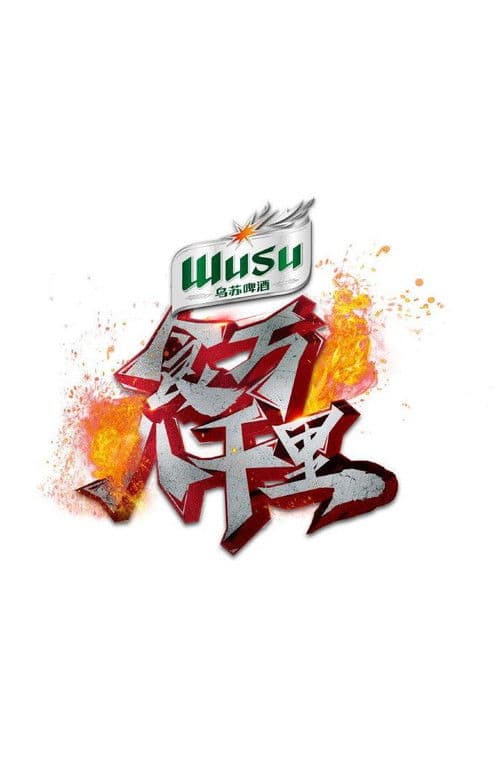 Poster for 食万八千里