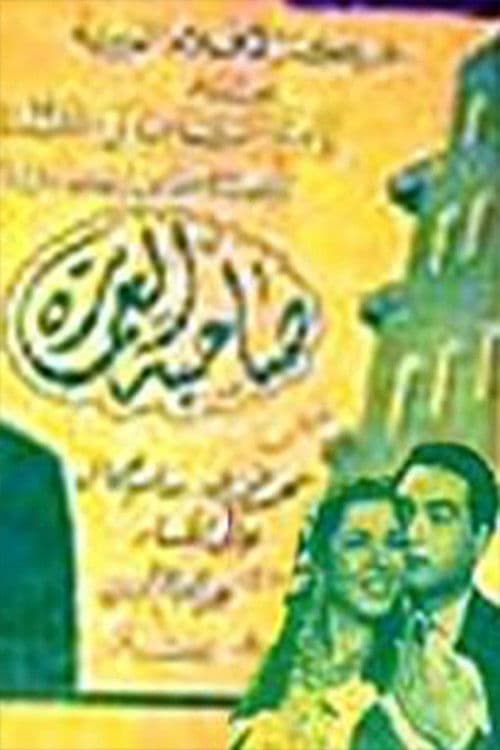 Poster for صاحبة العمارة
