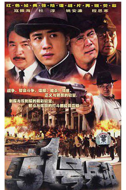 Poster for 51号兵站