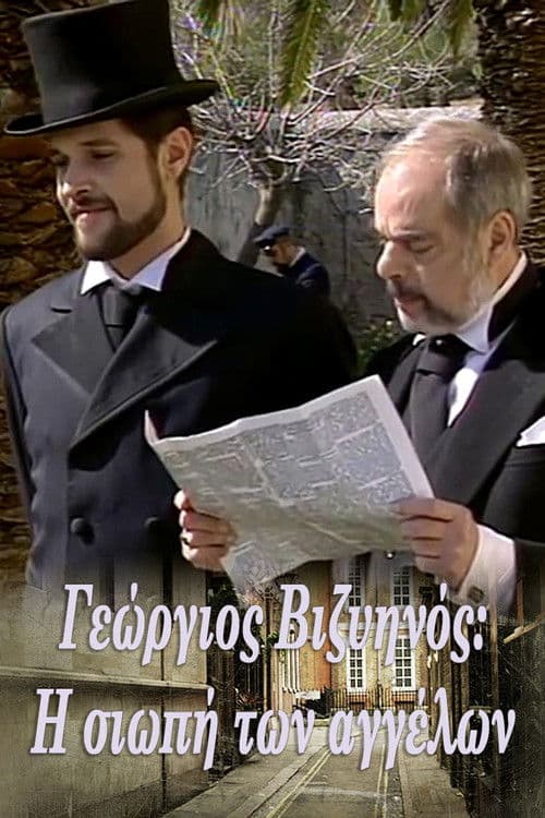 Poster for Γεώργιος Βιζυηνός: Η Σιωπή των Αγγέλων