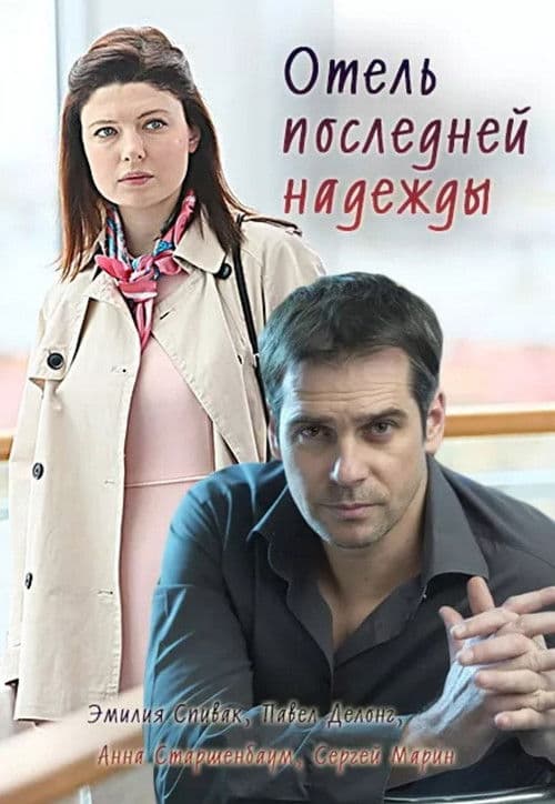 Poster for Отель последней надежды