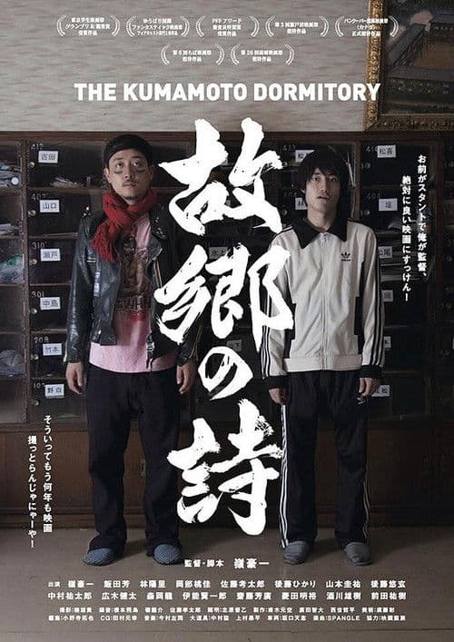 Poster for The Kumamoto Dormitory