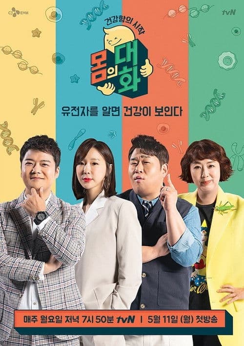 Poster for 건강함의 시작, 몸의 대화