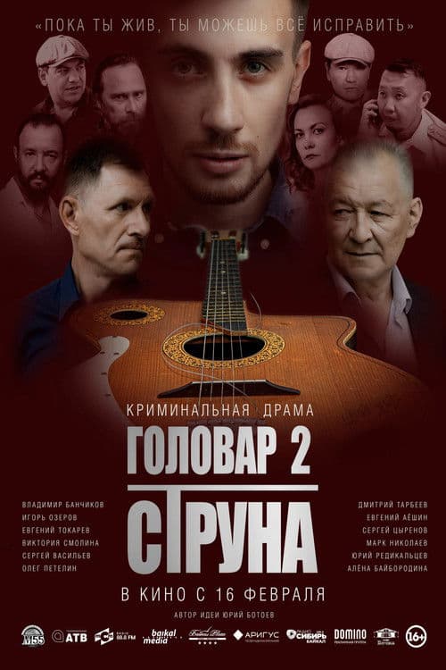 Poster for Головар 2. Струна