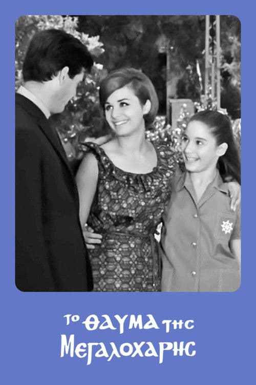 Poster for The Virgin Mary's Miracle