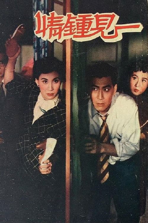 Poster for Love at First Sight