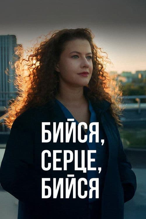 Poster for Бийся, серце, бийся