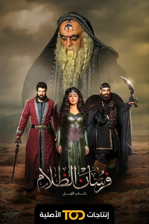 Poster for فرسان الظلام