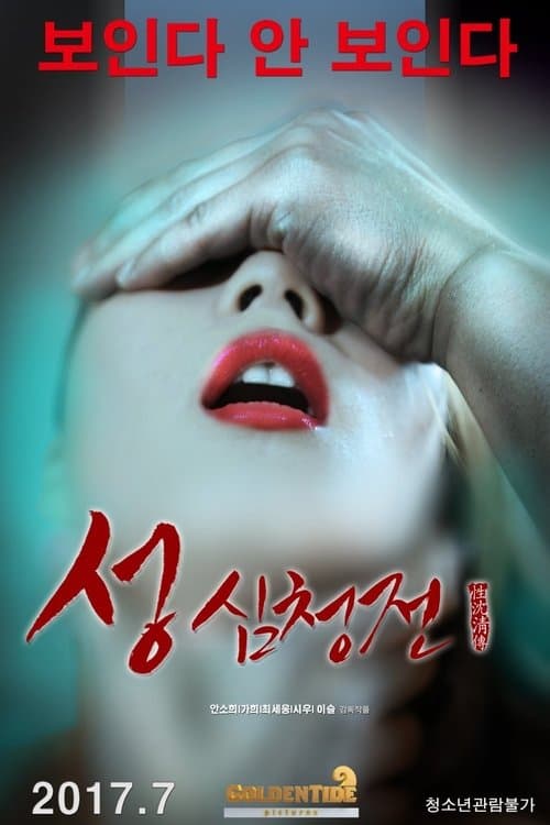 Poster for The Tale of Sexy Shim Cheong