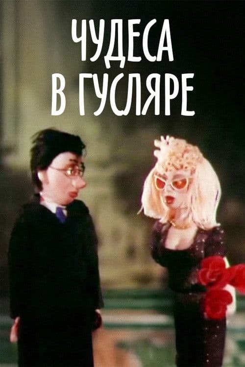 Poster for Miracles in Guslyar