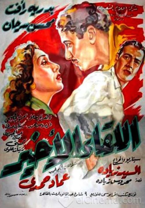 Poster for Al-Liqaa' Al Akhir