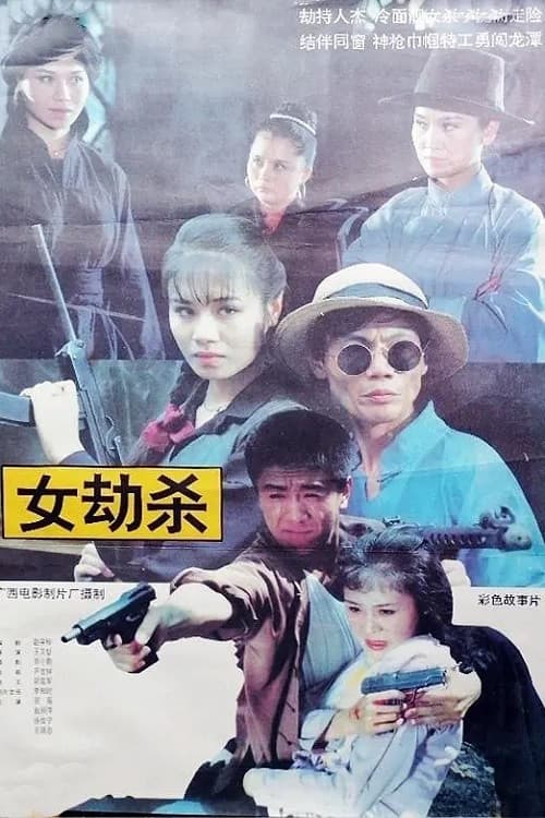 Poster for 女劫杀