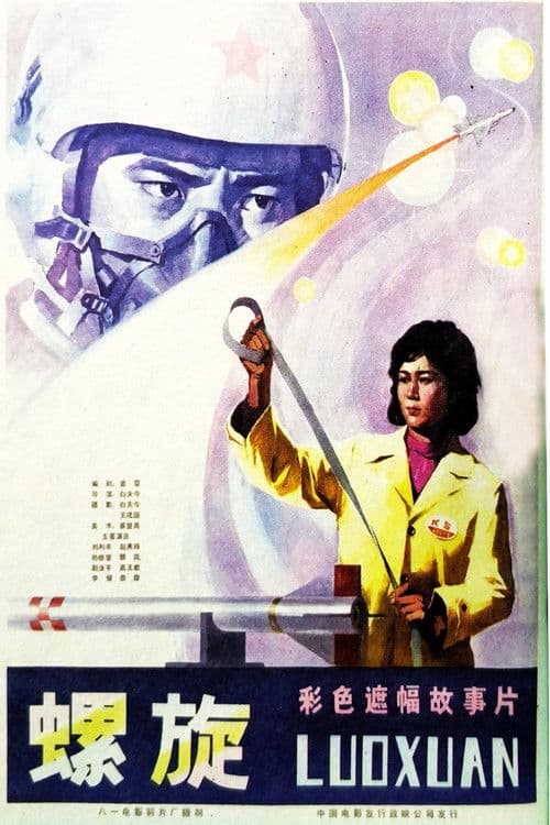 Poster for 螺旋