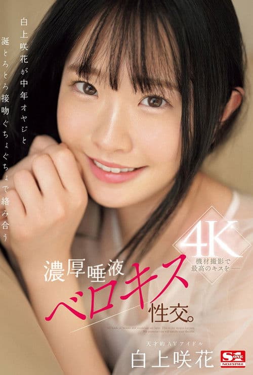 Poster for 白上咲花が中年オヤジと涎とろとろ接吻ぐちょぐちょで絡み合う濃厚唾液ベロキス性交。