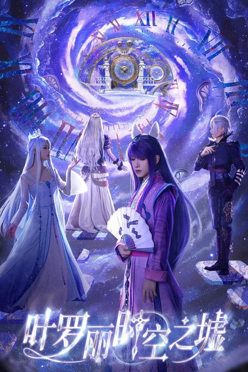 Poster for 叶罗丽时空之墟