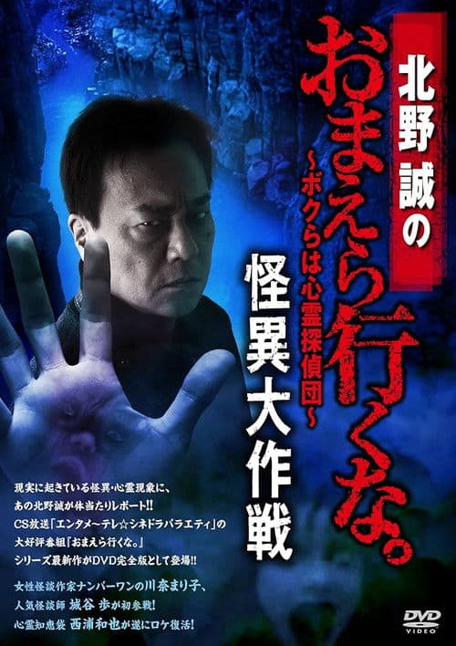 Poster for Makoto Kitano: Don’t You Guys Go - We're the Supernatural Detective Squad Bizarre Operation