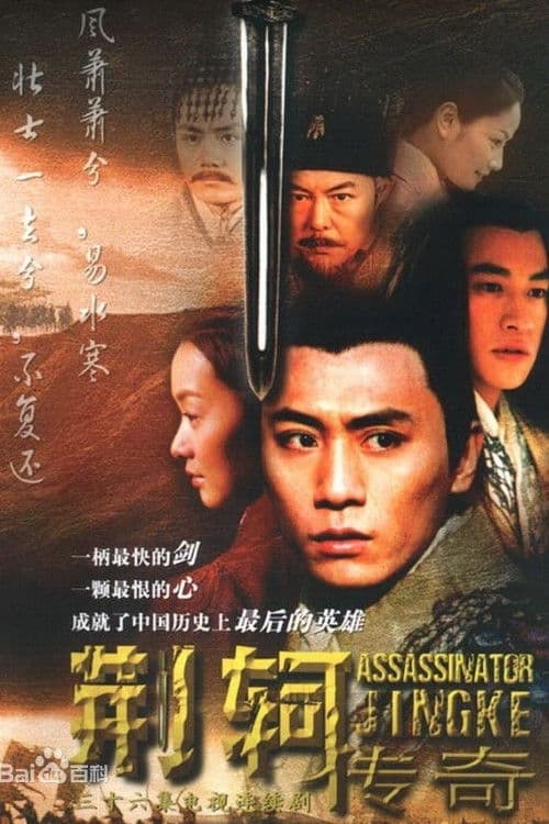 Poster for 荆轲传奇