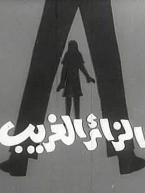Poster for الزائر الغريب