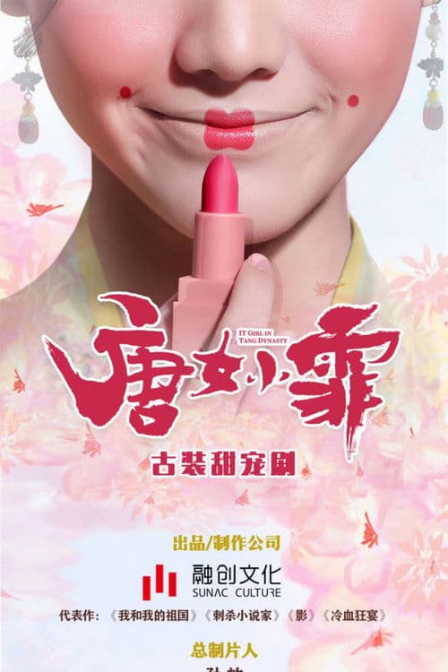 Poster for 京城花倌唐小仙