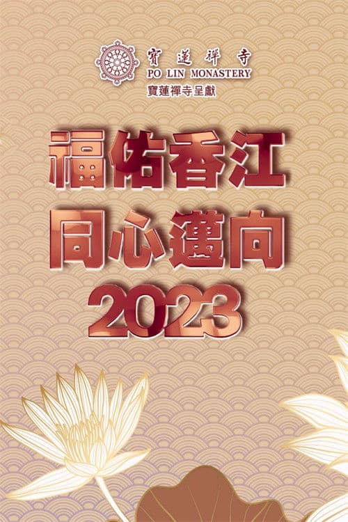 Similar title 寶蓮禪寺呈獻：福佑香江 同心邁向2023