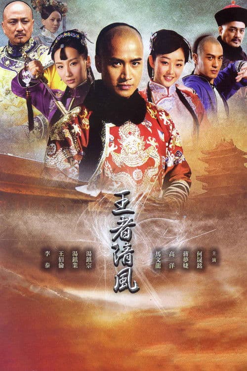 Poster for 王者清风
